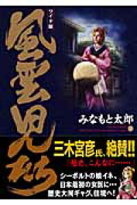 楽天ブックス 風雲児たち 第18巻 ワイド版 みなもと太郎 本 楽天ブックス 風雲児たち 第18巻 ワイド版 みなもと太郎 本
